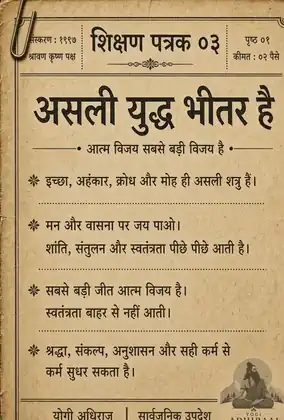 शिक्षण पत्रक ०३, असली युद्ध भीतर है, आत्म विजय।
